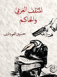 المثقّف العربي والحاكم (Unknown Binding)