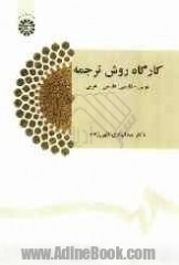 کارگاه روش ترجمه (عربی - فارسی؛ فارسی - عربی)