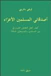 أصدقائى المسلمين الأعزاء (Paperback)