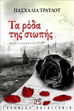 Τα Ρόδα της Σιωπής