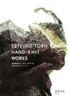 Setsuko Torii Hand-Knit Works