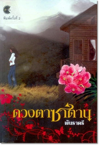 ดวงตาซาตาน