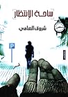 ساحة انتظار by ‎شروق إلهامى