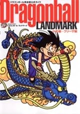Dragonball Landmark (少年編～フリ－ザ編〉 ― ドラゴンボ－ル完全版