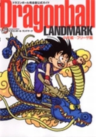 Dragonball Landmark (少年編～フリ－ザ編〉 ― ドラゴンボ－ル完全版公式ガイド)