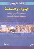 الخوذة والعمامة - الاحتلال الأمريكي وموقف المرجعية الدينية في العراق (Paperback)