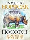Носорог для Папы ...