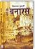 बना रहे बनारस by Vishwanath Mukherjee