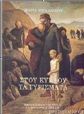 Στου κύκλου τα γυρίσματα (Hardcover)