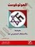 الهولوكوست حقيقتها والاستغل...