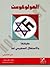 الهولوكوست حقيقتها والاستغلال الصهيوني لها