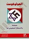 الهولوكوست حقيقته...