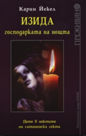 Изида, господарката на нощта:  Дете в ноктите на сатанинска секта (Paperback)