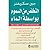 التخلص من السموم بواسطة الماء