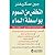 التخلص من السموم بواسطة الماء by جين سكرينفر