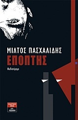 Επόπτης (Paperback)