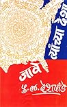 जावे त्यांच्या दे...