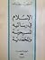 الإسلام في رسالتيه المسيحية والمحمدية by أنطون سعادة