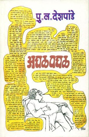 अघळपघळ [Aghalpaghal] (Paperback)