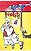 खिल्ली [Khilli]