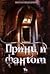 Princ i fantom