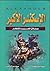 الإسكندر الأكبر عملاق الحرب والفكر by حسام أبو سعده