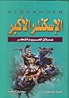 الإسكندر الأكبر ع...