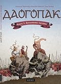 Даогопак. Книга 1: Анталійська гастроль