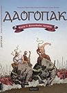 Даогопак. Книга 1 by Maksym Prasolov