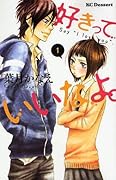 好きっていいなよ。1 [Suki tte Ii na yo 1] 