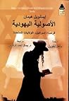 الأصولية اليهودية