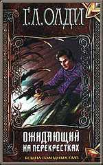 Ожидающий на перекрёстках (Бездна голодных глаз, #5)