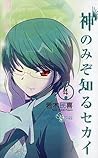 神のみぞ知るセカイ #4 by Tamiki Wakaki 神のみぞ知るセカイ #4 by Tamiki Wakaki