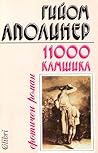 11 000 камшика, или похожденията на един принц by Guillaume Apollinaire