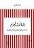 الثالوث المحرم