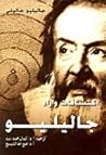 إكتشافات وآراء جا...