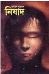 নিষাদ by Humayun Ahmed