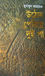উঠোন পেরিয়ে দুই পা (Hardcover)