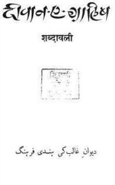 Deevan e Ghalib: Shabdawali