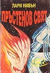 Пръстенов свят by Larry Niven