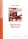 Грамматика фантазии. Введение в искусство придумывания историй by Gianni Rodari