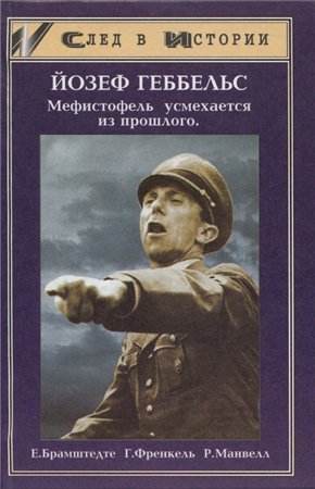 Йозеф Геббельс. Мефистофель усмехается из прошлого (Paperback)