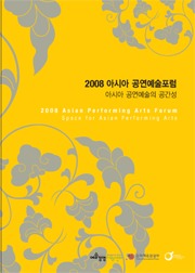 2008 Asian Performing Arts Forum: Space for Asian Performing Arts