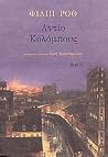 Αντίο Κολόμπους