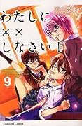 わたしに××しなさい! 9 [Watashi ni xx Shinasai! 9]