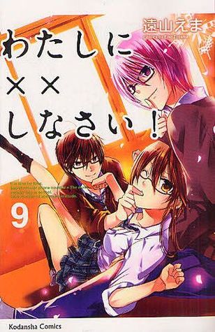わたしに××しなさい! 9 [Watashi ni xx Shinasai! 9] (Paperback)