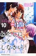 わたしに××しなさい! 10 [Watashi ni xx Shinasai! 10]