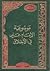 موسوعة الإمام علي في الأخلاق by هادي المدرسي