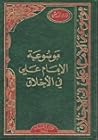 موسوعة الإمام علي في الأخلاق