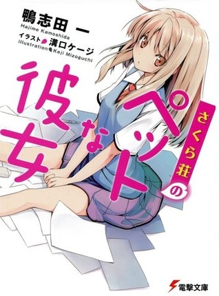 さくら荘のペットな彼女